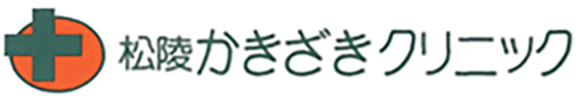 松陵かきざきクリニック 仙台市泉区松陵 消化器内科 内科