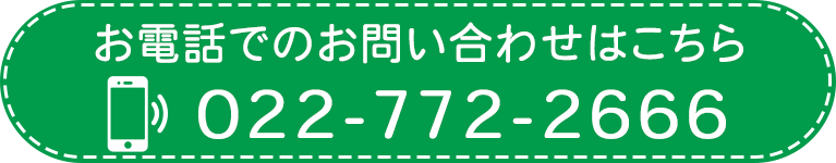 お電話でのお問い合わせはこちら